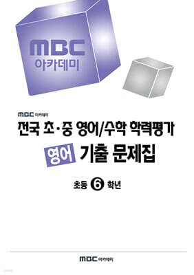 전국 초·중 영어/수학 학력평가 영어 대비/기출 문제집 초등6학년 (2026년)