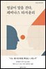 얼굴이 말을 건다, 레비나스 타자윤리