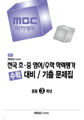 MBC 아카데미 전국 초·중 영어/수학 학력평가 수학 대비/기출 문제집 중등 3학년
