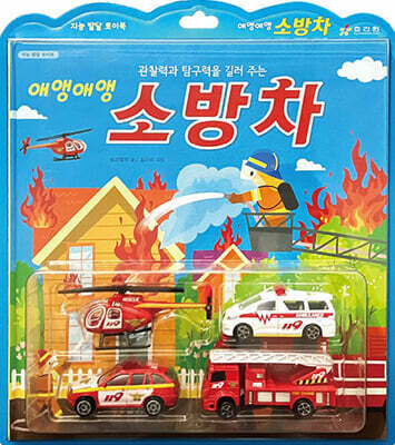 애앵애앵 소방차
