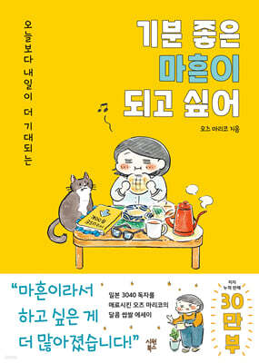 기분 좋은 마흔이 되고 싶어
