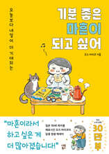 기분 좋은 마흔이 되고 싶어