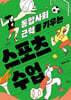 통합사회 근력을 키우는 스포츠 수업