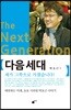 다음 세대