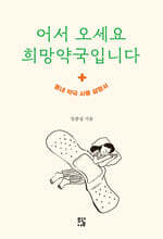 어서 오세요 희망약국입니다