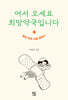 어서 오세요 희망약국입니다