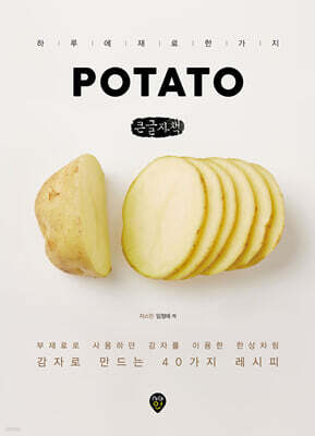 POTATO 포테이토 (큰글자책)
