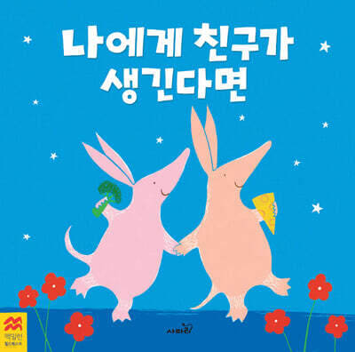 나에게 친구가 생긴다면