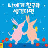 나에게 친구가 생긴다면
