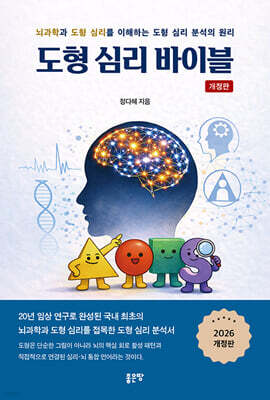 도형 심리 바이블(개정판)