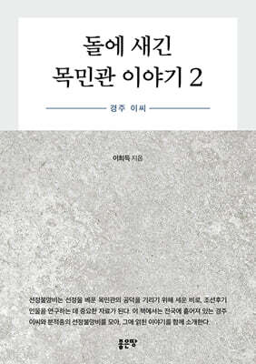 돌에 새긴 목민관 이야기 2