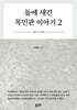 돌에 새긴 목민관 이야기 2
