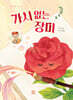 가시 없는 장미