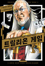 트릴리온 게임 7
