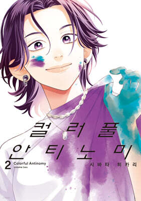 컬러풀 안티노미 2