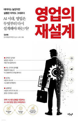 영업의 재설계