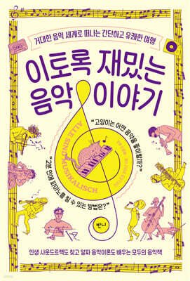 이토록 재밌는 음악 이야기