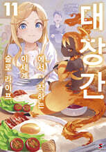 대장간에서 시작하는 이세계 슬로 라이프 11