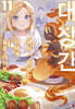 대장간에서 시작하는 이세계 슬로 라이프 11
