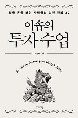 이솝의 투자 수업