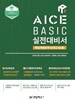 AICE BASIC 실전대비서