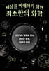 세상을 이해하기 위한 최소한의 화학