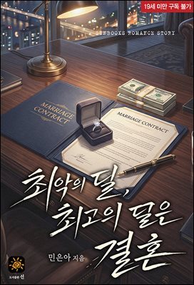 최악의 딜, 최고의 딜은 결혼