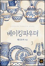 베이킹파우더 3권