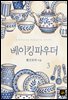 베이킹파우더 3권