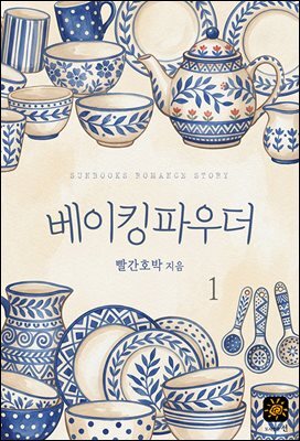 베이킹파우더 1권