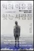 악의 이유를 찾는 사람들