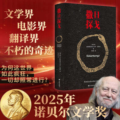 사탄탱고 撒旦探戈 사탄탐가 2025년 노벨문학상 수상자 라슬로 크러스너호르커이 라슬로