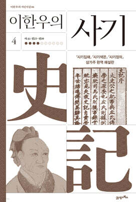 이한우의 사기 4