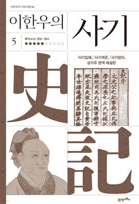 이한우의 사기 5