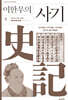 이한우의 사기 5