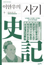 이한우의 사기 7
