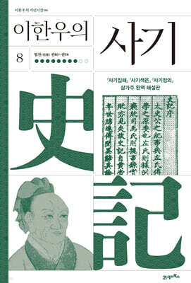 이한우의 사기 8