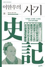 이한우의 사기 8