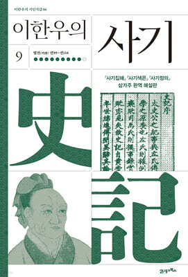 이한우의 사기 9
