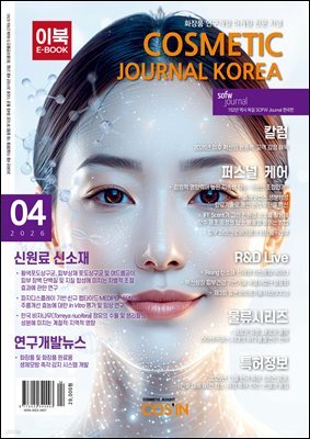 코스메틱저널코리아 Cosmetic Journal Korea 2026.4