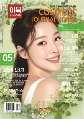 코스메틱저널코리아 Cosmetic Journal Korea 2026.5
