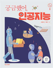 궁금했어, 인공지능