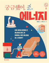 궁금했어, 에너지
