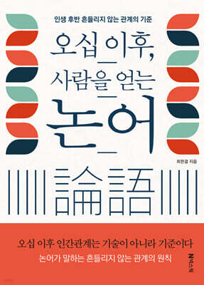 오십 이후, 사람을 얻는 논어