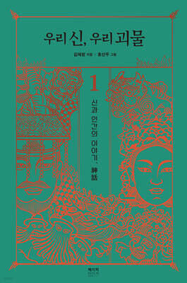 우리 신, 우리 괴물 1