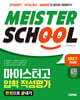 2027학년도 시대에듀 마이스터고 입학 적성평가 한권으로 끝내기