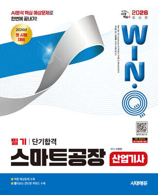 2026 시대에듀 Win-Q 스마트공장산업기사 필기 단기합격
