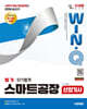 2026 시대에듀 Win-Q 스마트공장산업기사 필기 단기합격