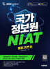 2026 개정증보판 시대에듀 국가정보원 NIAT 통합기본서