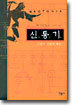 신통기